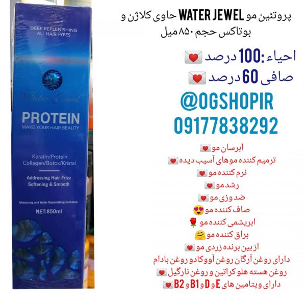 پروتئین مو water Jewel